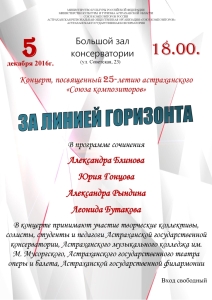 5-декабря-концерт-25-летию-союза-композиторов-с-ФИЛАРМОНИЕЙ - копия