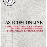 ASTCOM-ОСН, 2020 - копия